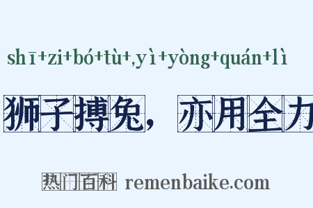 狮子搏兔，亦用全力是什么意思的图片